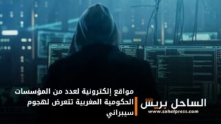 مواقع إلكترونية لعدد من المؤسسات الحكومية المغربية تتعرض لهجوم سيبراني