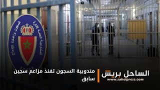 مندوبية السجون تفنذ مزاعم سجين سابق