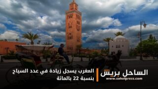 المغرب يسجل زيادة في عدد السياح بنسبة 22 بالمائة