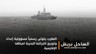 المغرب يتولى رسمياً مسؤولية إعداد وتوزيع الخرائط البحرية لمياهه الإقليمية ( تفاصيل)