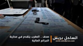 صحف .. المغرب يتقدم في محاربة الجرائم المالية
