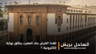 لهذا الغرض بنك المغرب يطلق بوابة إلكترونية ؟