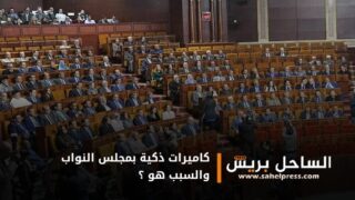 كاميرات ذكية بمجلس النواب والسبب هو ؟