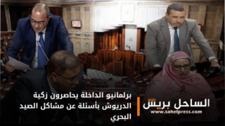 برلمانيو الداخلة يحاصرون زكية الدريوش بأسئلة عن مشاكل الصيد البحري