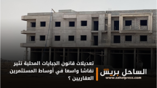 تعديلات قانون الجبايات المحلية تثير نقاشا واسعا في أوساط المستثمرين العقاريين ؟