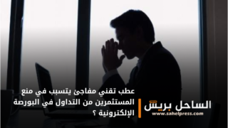 عطب تقني مفاجئ يتسبب في منع المستثمرين من التداول في البورصة الإلكترونية ؟