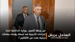 من بينها كلميم ..وزارة الداخلية تتخذ إجراءات تأديبية ضد تسعة رؤساء جماعات ترابية بعدد من الأقاليم ؟