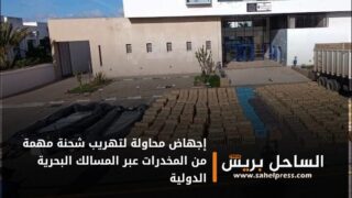 إجهاض محاولة لتهريب شحنة مهمة من المخدرات عبر المسالك البحرية الدولية