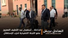 الداخلة .. استقبال عبد اللطيف المعزوز عضو اللجنة التنفيذية لحزب الإستقلال
