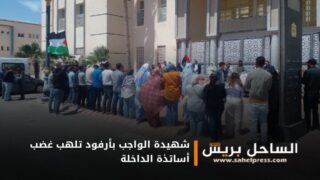 شهيدة الواجب بأرفود تلهب غضب أساتذة الداخلة ( تفاصيل)