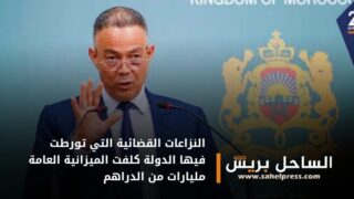 صحف .. النزاعات القضائية التي تورطت فيها الدولة كلفت الميزانية العامة مليارات من الدراهم