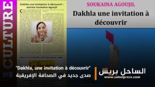 “Dakhla, une invitation à découvrir” صدى جديد في الصحافة الإفريقية