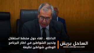 الداخلة .. لقاء حول مخطط استغلال وتدبير الشواطئ في اطار البرنامج الوطني شواطئ نظيفة