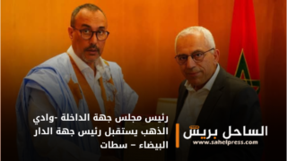 رئيس مجلس جهة الداخلة -وادي الذهب يستقبل رئيس جهة الدار البيضاء – سطات