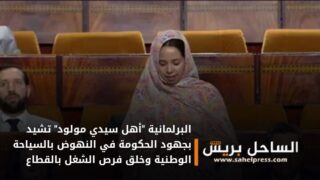 البرلمانية “أهل سيدي مولود” تشيد بجهود الحكومة في النهوض بالسياحة الوطنية وخلق فرص الشغل بالقطاع