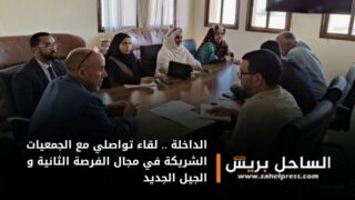 الداخلة .. لقاء تواصلي مع الجمعيات الشريكة في مجال الفرصة الثانية و الجيل الجديد