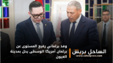 وفد برلماني رفيع المستوى عن برلمان أمريكا الوسطى يحل بمدينة العيون