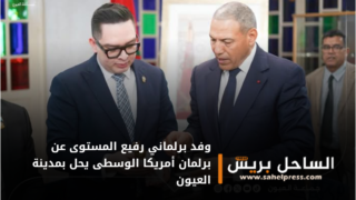 وفد برلماني رفيع المستوى عن برلمان أمريكا الوسطى يحل بمدينة العيون