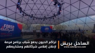 صحف .. تراكم الديون يدفع شباب برنامج فرصة لإعلان إفلاس شركاتهم ومشاريعهم