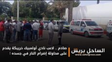 صادم .. لاعب نادي أولمبيك خريبكة يقدم على محاولة إضرام النار في جسده !