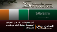 شركة سوطيما تركز على السوقين السعودية وساحل العاج في تصدير منتوجاتها