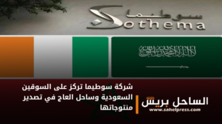 شركة سوطيما تركز على السوقين السعودية وساحل العاج في تصدير منتوجاتها