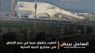 المغرب يتفوق عربيا في حجم الإنفاق على مشاريع البنية التحتية