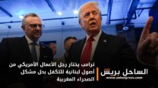 ترامب يختار رجل الأعمال الأمريكي من أصول لبنانية للتكفل بحل مشكل الصحراء المغربية