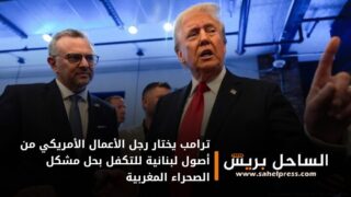 ترامب يختار رجل الأعمال الأمريكي من أصول لبنانية للتكفل بحل مشكل الصحراء المغربية
