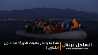 هذا ما ينتظر مافيات الحريگ” قبالة جزر الكناري ؟