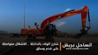 شارع الولاء بالداخلة .. الأشغال متواصلة على قدم وساق