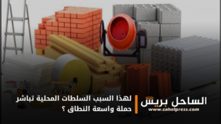 لهذا السبب السلطات المحلية تباشر حملة واسعة النطاق ؟