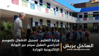 وزارة التعليم.. تسجيل الاطفال بالموسم الدراسي المقبل سيتم عبر البوابة الإلكترونية للوزارة