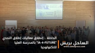الداخلة .. إنطلاق فعاليات إطلاق التحدي “IA-4-FUTURE” بالمدرسة العليا للتكنولوجيا