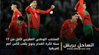 المنتخب الوطني المغربي لأقل من 17 سنة لكرة القدم يتوج بلقب كأس أمم إفريقيا