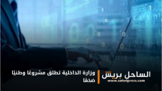 وزارة الداخلية تطلق مشروعًا وطنيًا ضخمًا ( تفاصيل)