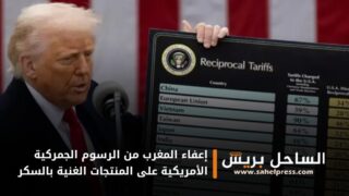 إعفاء المغرب من الرسوم الجمركية الأمريكية على المنتجات الغنية بالسكر