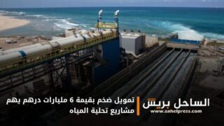 تمويل ضخم بقيمة 6 مليارات درهم يهم مشاريع تحلية المياه ( تفاصيل)