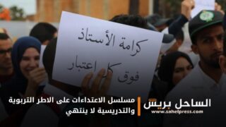 مسلسل الاعتداءات على الاطر التربوية والتدريسية لا ينتهي