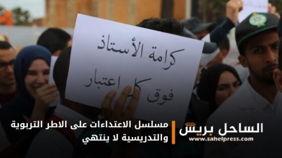 مسلسل الاعتداءات على الاطر التربوية والتدريسية لا ينتهي