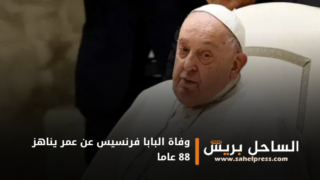 وفاة البابا فرنسيس عن عمر يناهز 88 عاما