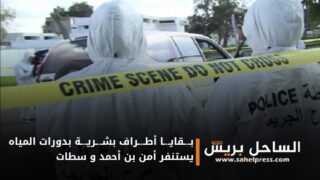 بـ.ـقايـ.ـا أطـ.ـراف بشـ.ـريـ.ـة بدورات المياه يستنفر أمن بن أحمد و سطات ( تفاصيل)