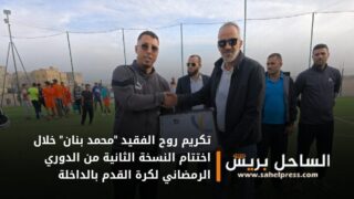 تكريم روح الفقيد “محمد بنان” خلال اختتام النسخة الثانية من الدوري الرمضاني لكرة القدم بالداخلة