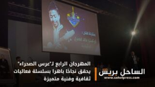 المهرجان الرابع لـ”عرس الصحراء” يحقق نجاحًا باهرا بسلسلة فعاليات ثقافية وفنية متميزة