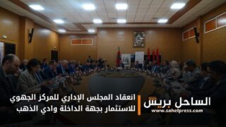 انعقاد المجلس الإداري للمركز الجهوي للاستثمار بجهة الداخلة وادي الذهب