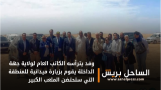 وفد يترأسه الكاتب العام لولاية جهة الداخلة يقوم بزيارة ميدانية للمنطقة التي ستحتضن الملعب الكبير