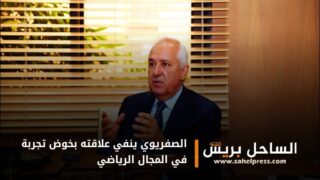 الصفريوي ينفي علاقته بخوض تجربة في المجال الرياضي