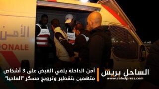 أمن الداخلة يلقي القبض على 3 أشخاص متهمين بتقطير وترويج مسكر “الماحيا”