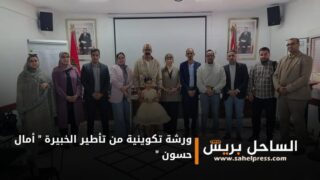 المركز الجهوي لمهن التربية والتكوين لجهة الداخلة يحتضن ورشة تكوينية من تأطير الخبيرة ” أمال حسون “