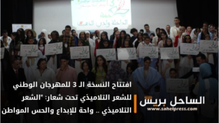 افتتاح النسخة الـ 3 للمهرجان الوطني للشعر التلاميذي تحت شعار: “الشعر التلاميذي .. واحة للإبداع والحس المواطن